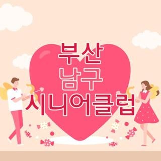 부산 남구 시니어클럽 노인일자리 신청 방법과 급여 조건 및 직접 알아본 선발 꿀팁