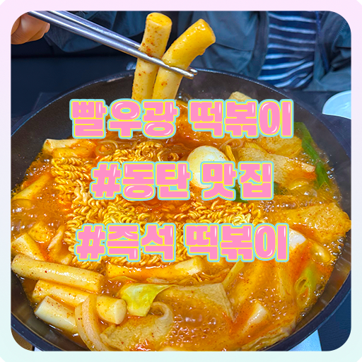동탄 즉석 떡볶이 ️ 『 빨우광 떡볶이 』