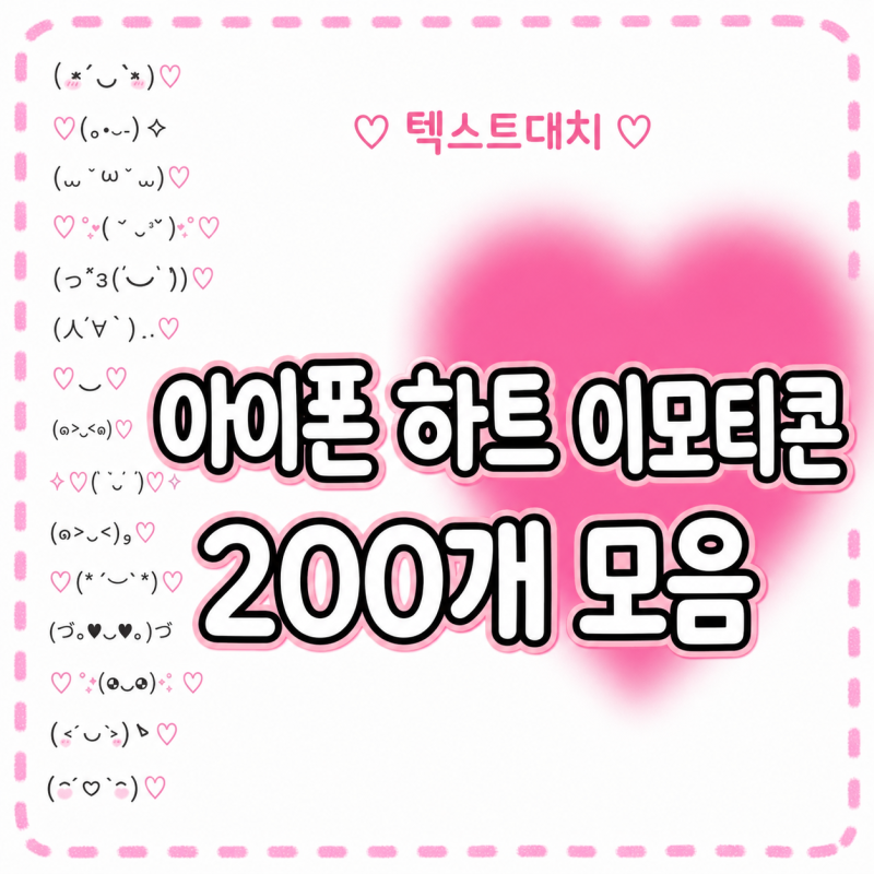 아이폰 하트 특수기호 이모티콘 문자 텍스트대치 복사 200개 모음