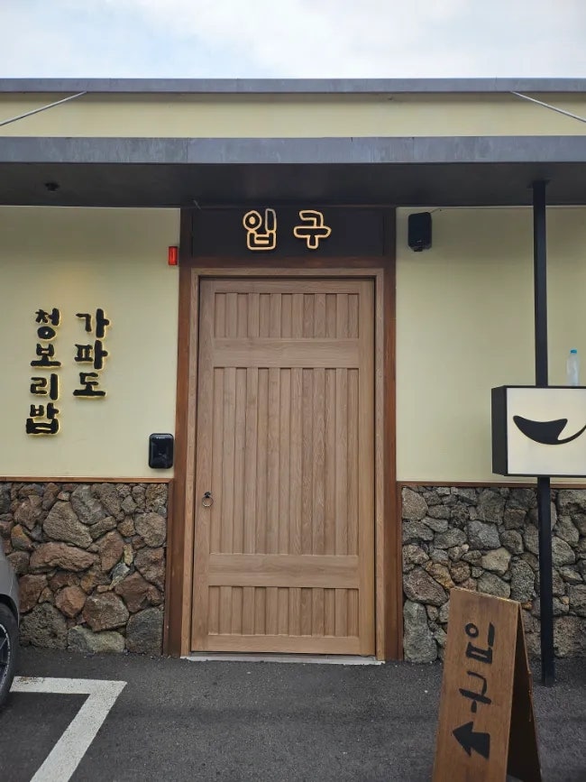 가파도청보리밥 사진 1