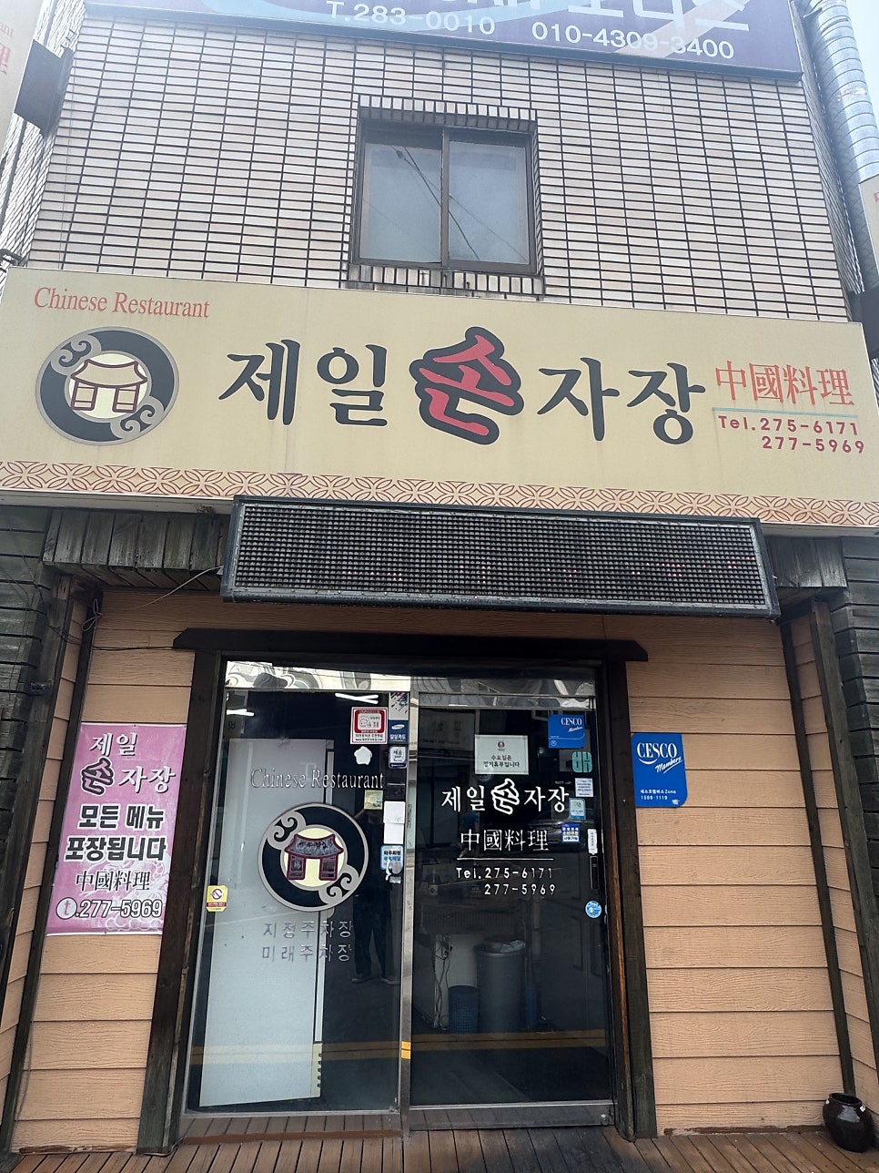 제일반점 사진 4