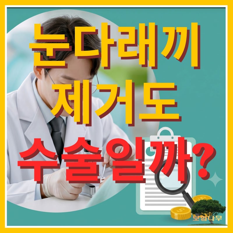 콩다래끼 안과 절개,실비만 청구하고 끝내시려고요?