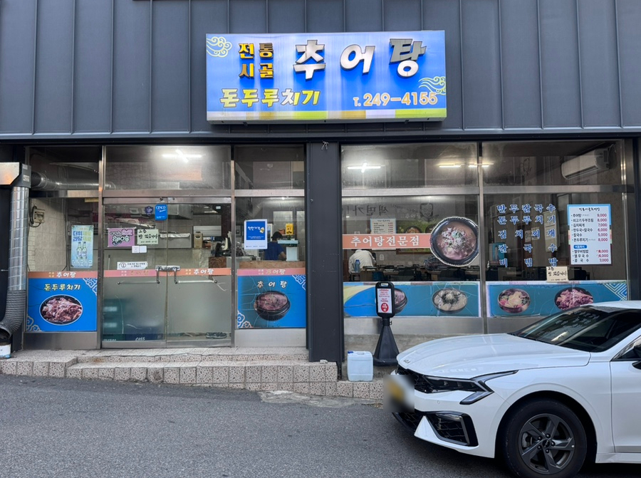 전통시골추어탕 사진 1
