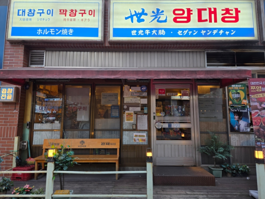 세광양대창 시흥배곧점 사진 4