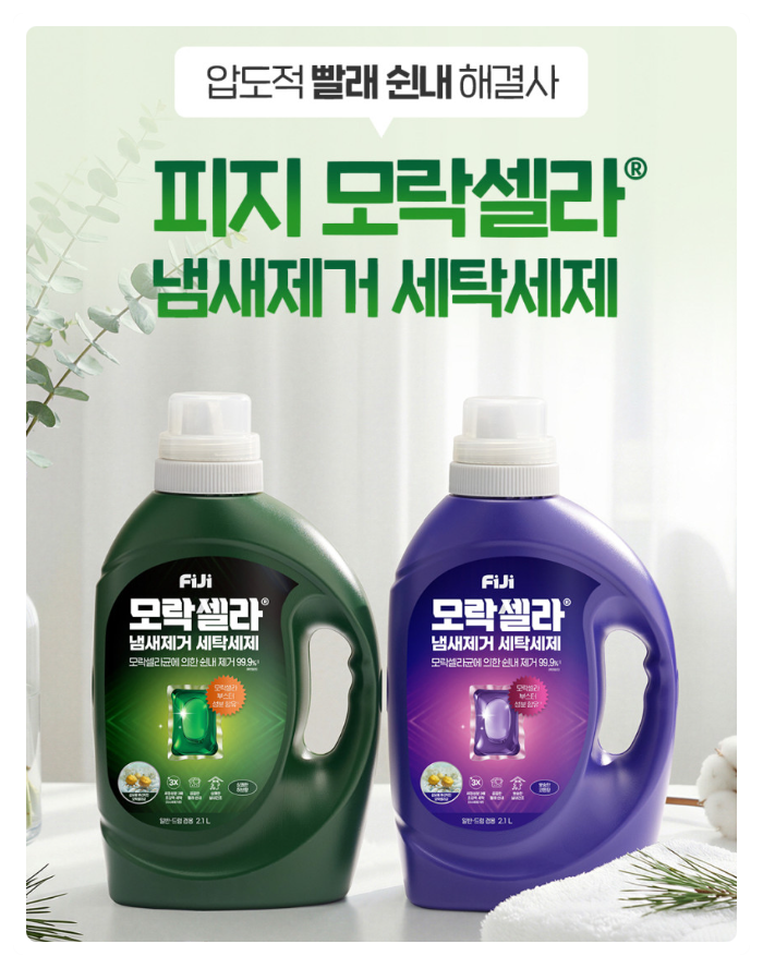 빨래 쉰내, 알고보니 모락셀라균 때문(feat. 피지 모락셀라 신유빈 세탁 세제)