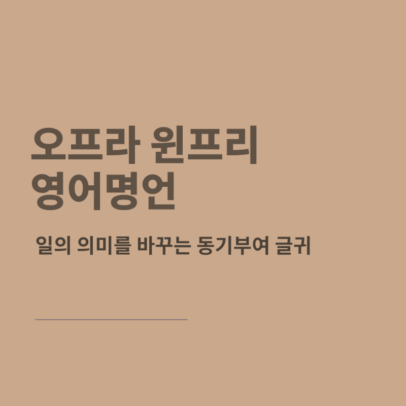 오프라 윈프리 영어 명언 | 일의 의미를 바꾸는 동기부여 글귀