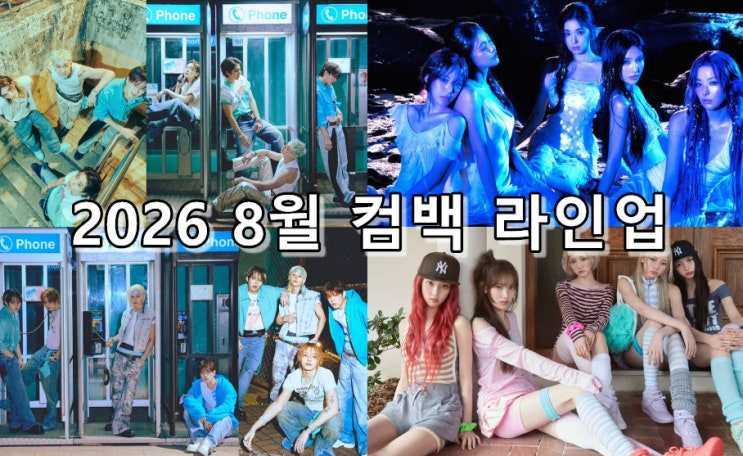 레드벨벳, 스트레이키즈가 점령할 2026년 8월 <b>컴백</b> 아이돌 가수 라인....