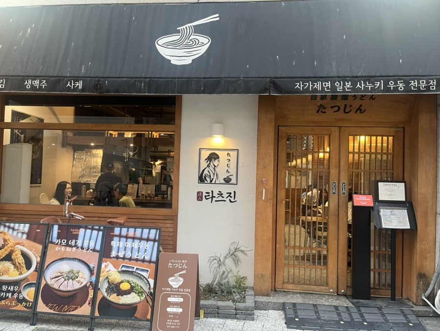 타츠진우동 사진 2