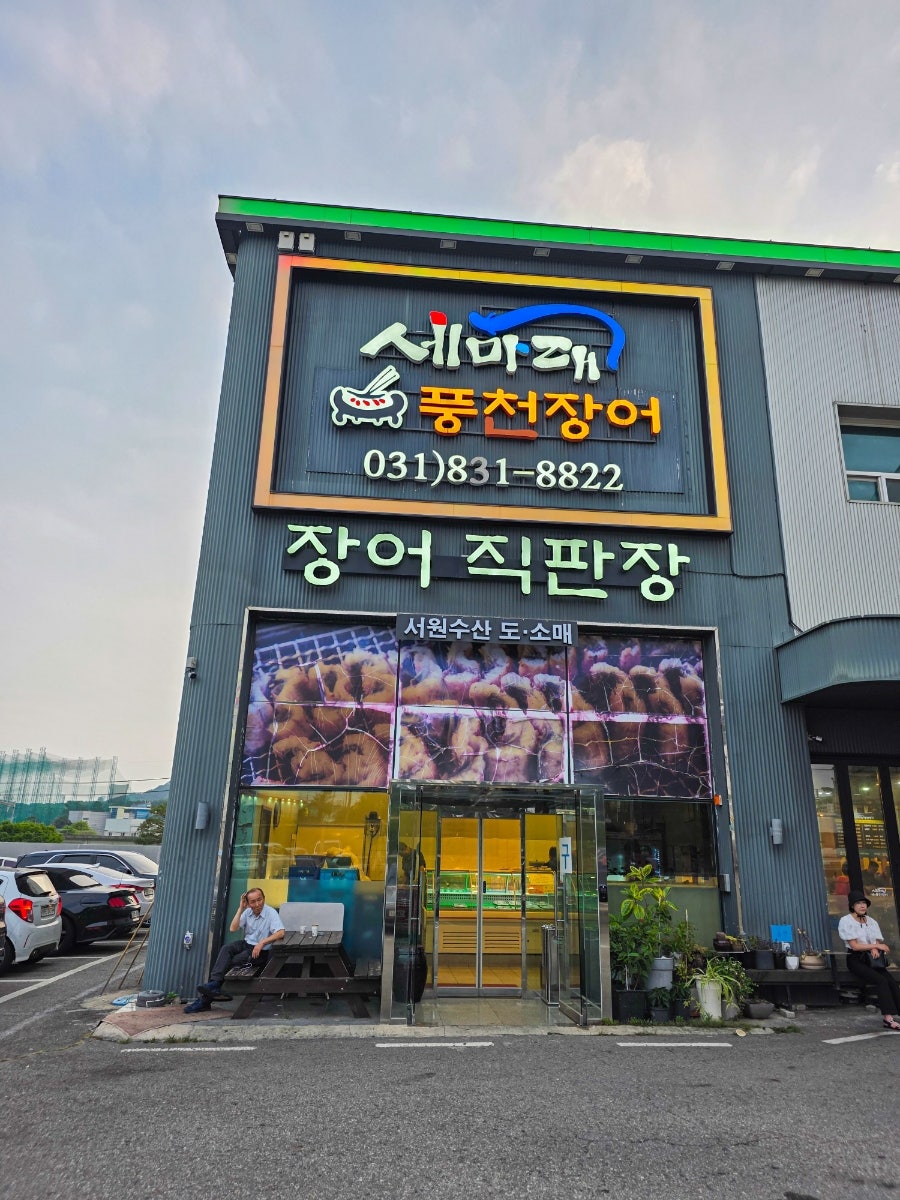 풍천장어 사진 4