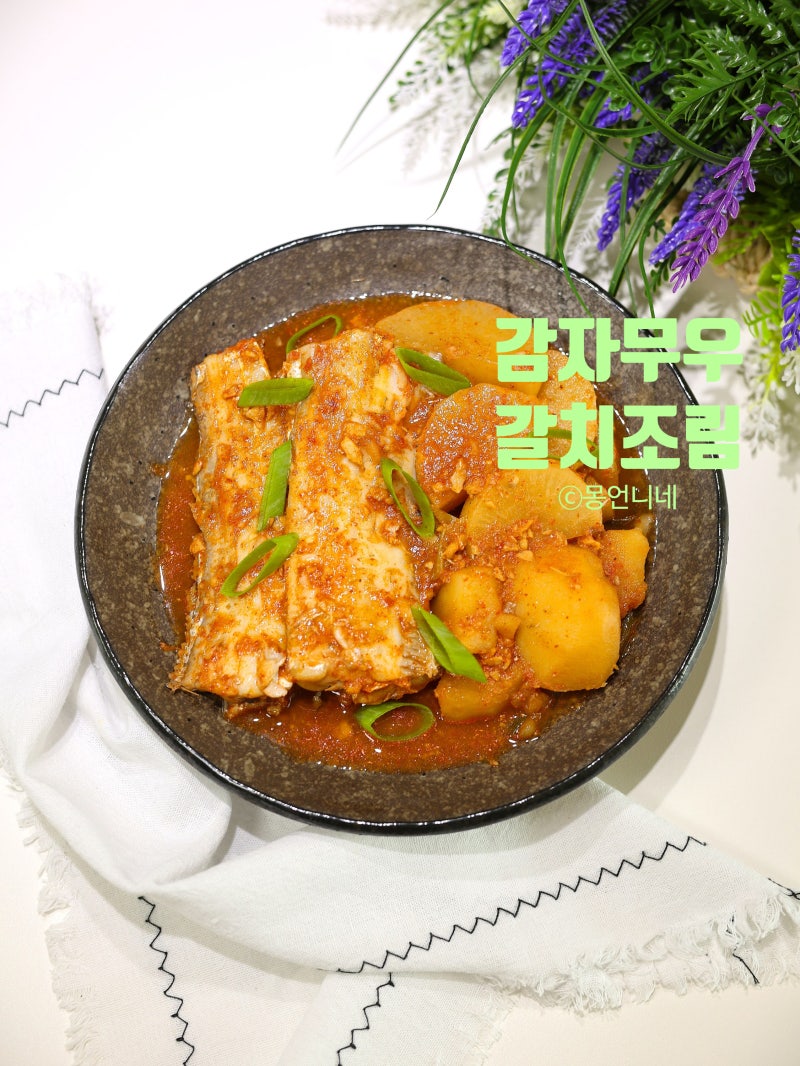 감자 갈치조림 레시피 무우조림 양념장
