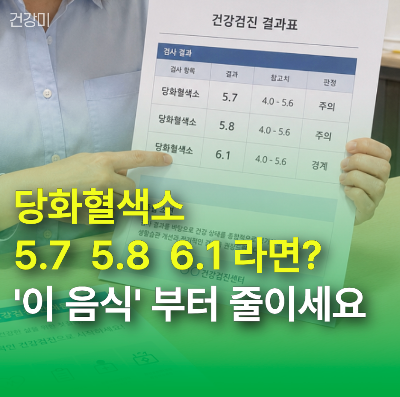 당화혈색소 5.7 5.8 6.1? 이 수치라면 지금 당장 '이 음식'부터 줄이세요