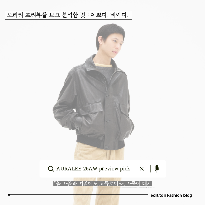 AURALEE[오라리]에서 아직 오지 않는 가을 겨울을 기다리며..