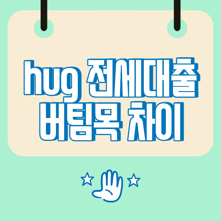 hug 안심전세대출 버팀목 차이, 보증과 금리 선택 기준