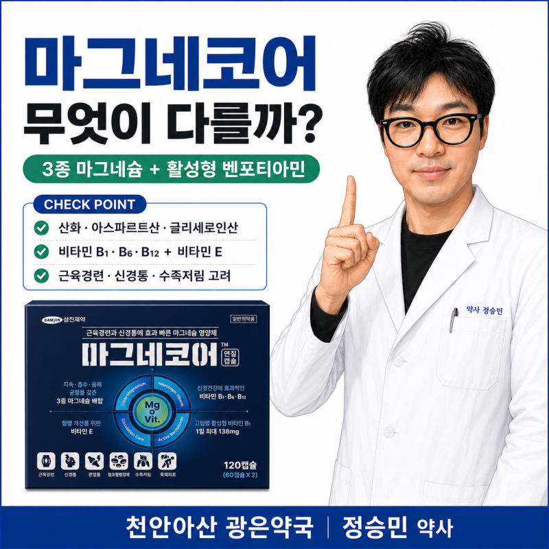 삼진제약 마그네코어, 3종 마그네슘과 단일 마그네슘 차이, 근육경련·피로·저림 _천안아산 ....