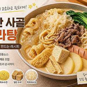 집에서 만드는 순한 마라탕 레시피! 사골육수와 땅콩소스가 비법