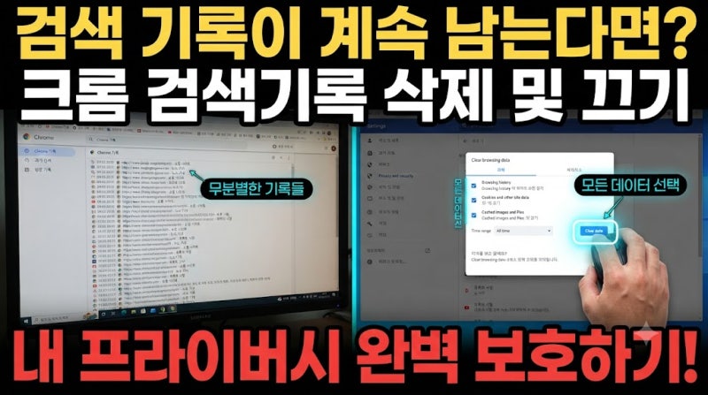 크롬 검색기록 끄기 및 삭제하는 방법 2026년 기준 정확한 설정 경로