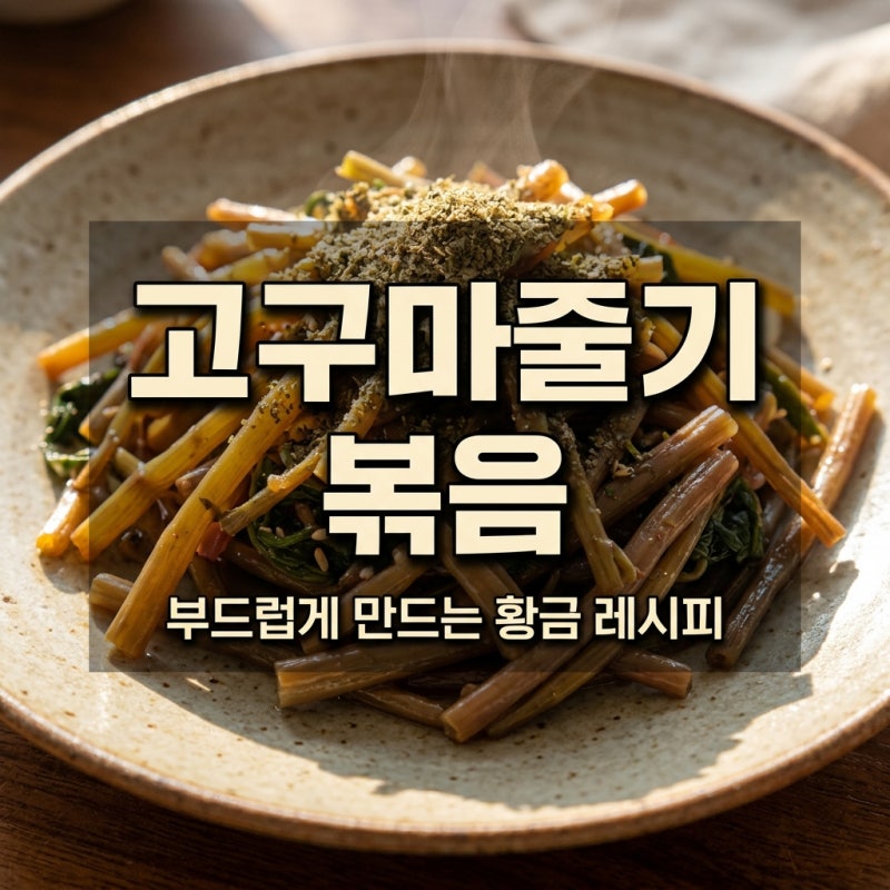 여름철 별미 고구마줄기 볶음 부드럽게 만드는 법