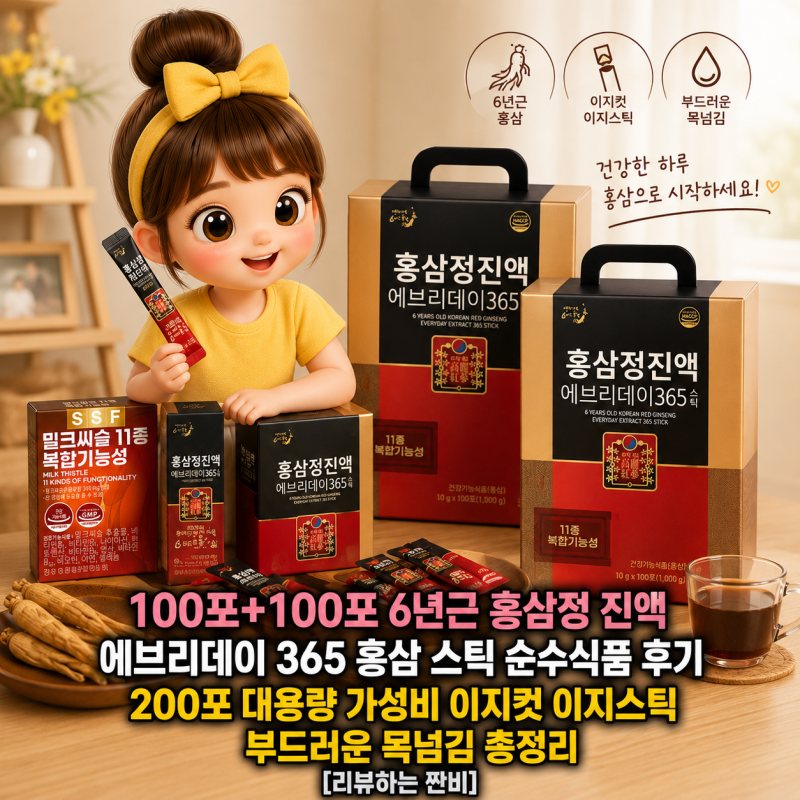 100포+100포 6년근 홍삼정 진액 에브리데이 365 홍삼 스틱 순수식품 후기 | 200포 대용량 가성비 ....