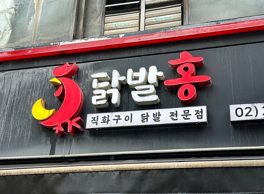 닭발홍 발산본점 사진 1