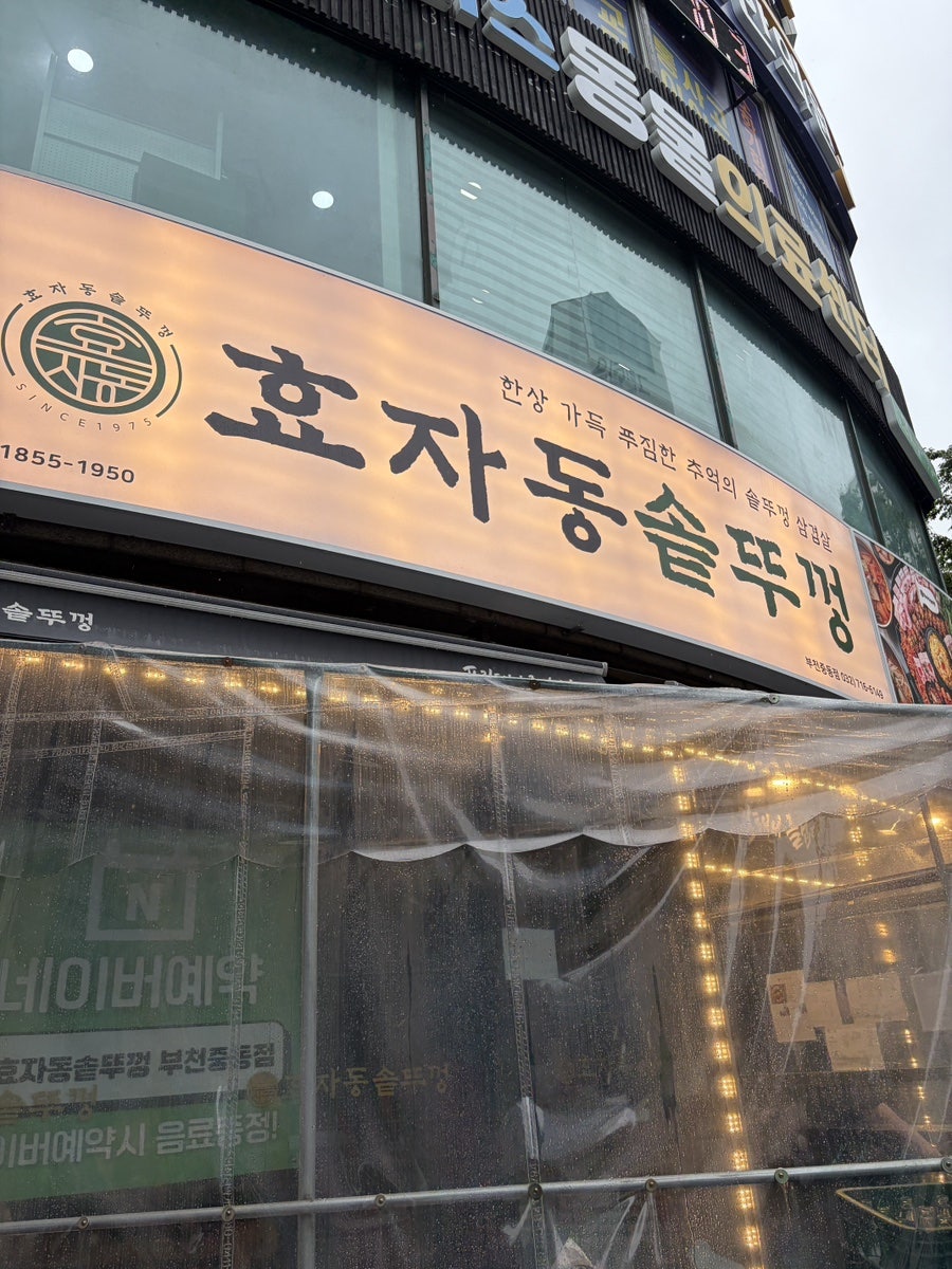 효자동솥뚜껑 부천도당점 사진 4