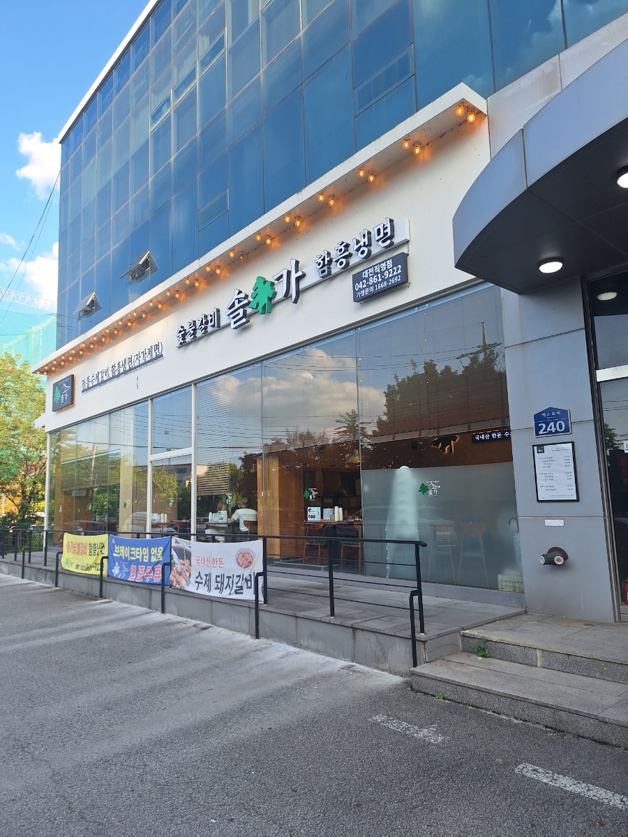 솔가숯불갈비 대전직영점 사진 2