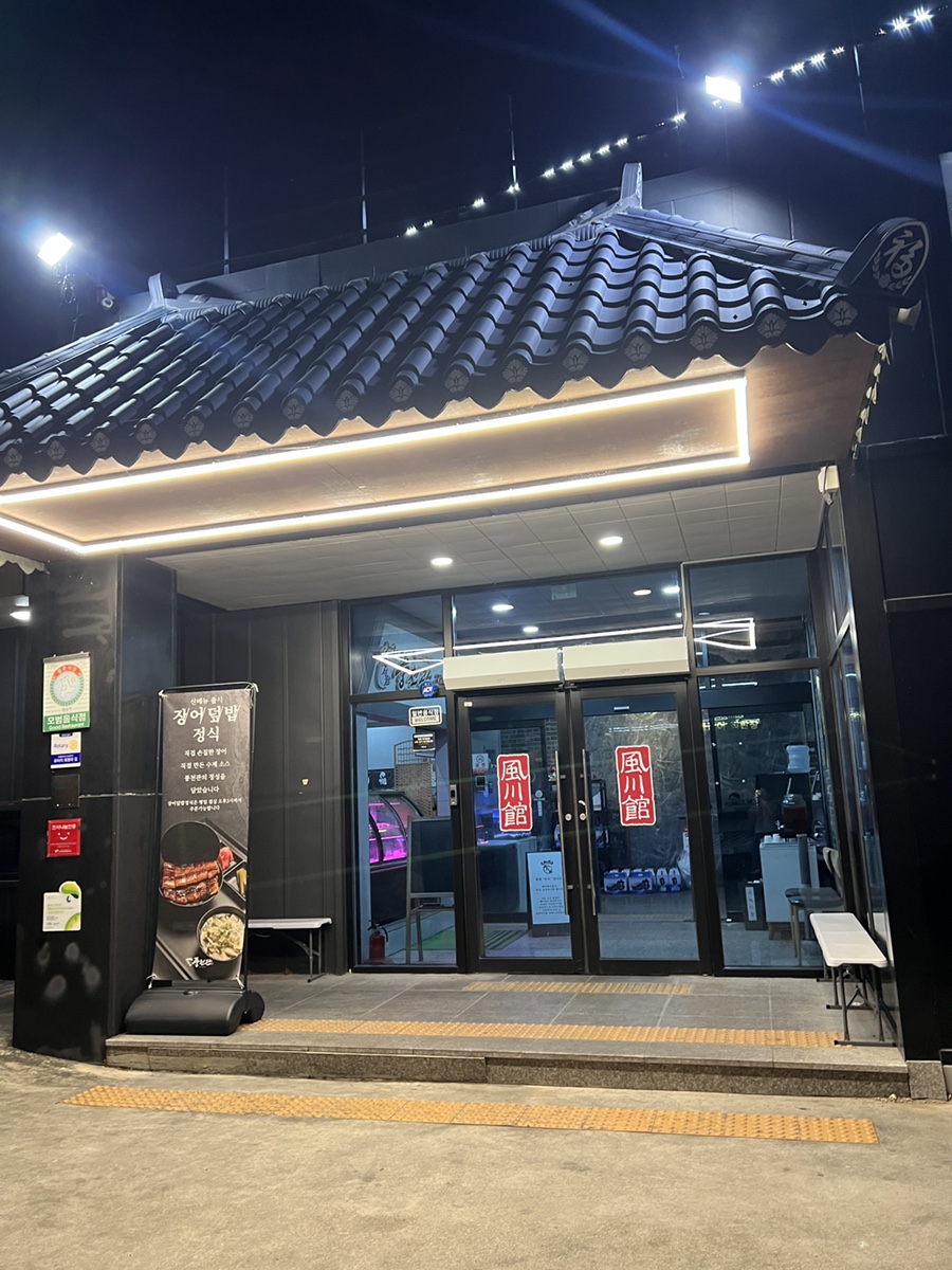 풍천관 경산점 사진 3