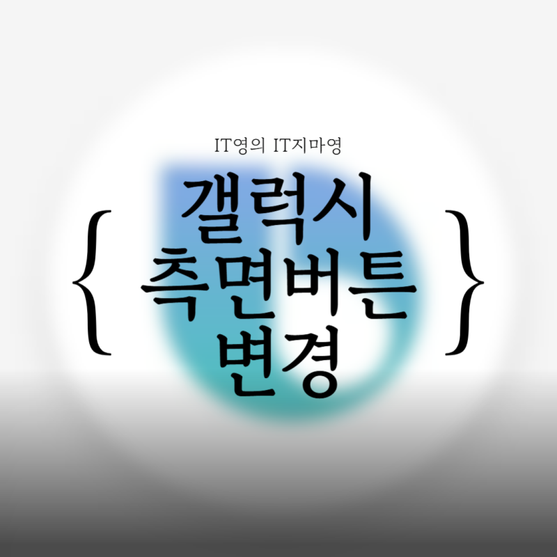 아직도 빅스비 띄우세요? 갤럭시 측면 버튼 설정 변경으로 카메라 빨리 켜기