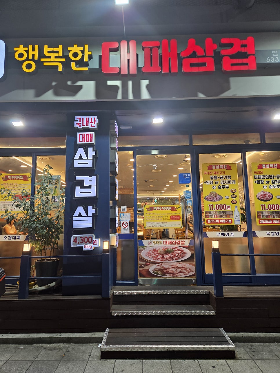 행복한대패삼겹 범일점 사진 2