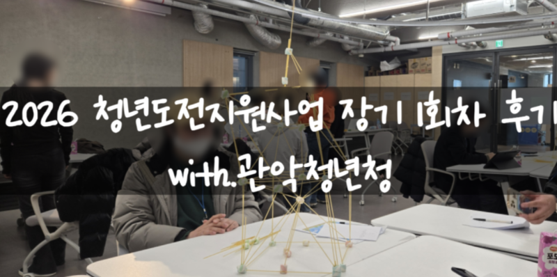 2026 청년도전지원사업 장기 1회차 후기 with.관악청년청
