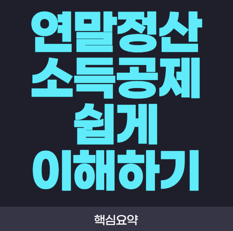 연말정산 소득공제 쉽게 이해하기! 초보자도 한 번에 이해하는 핵심 개념