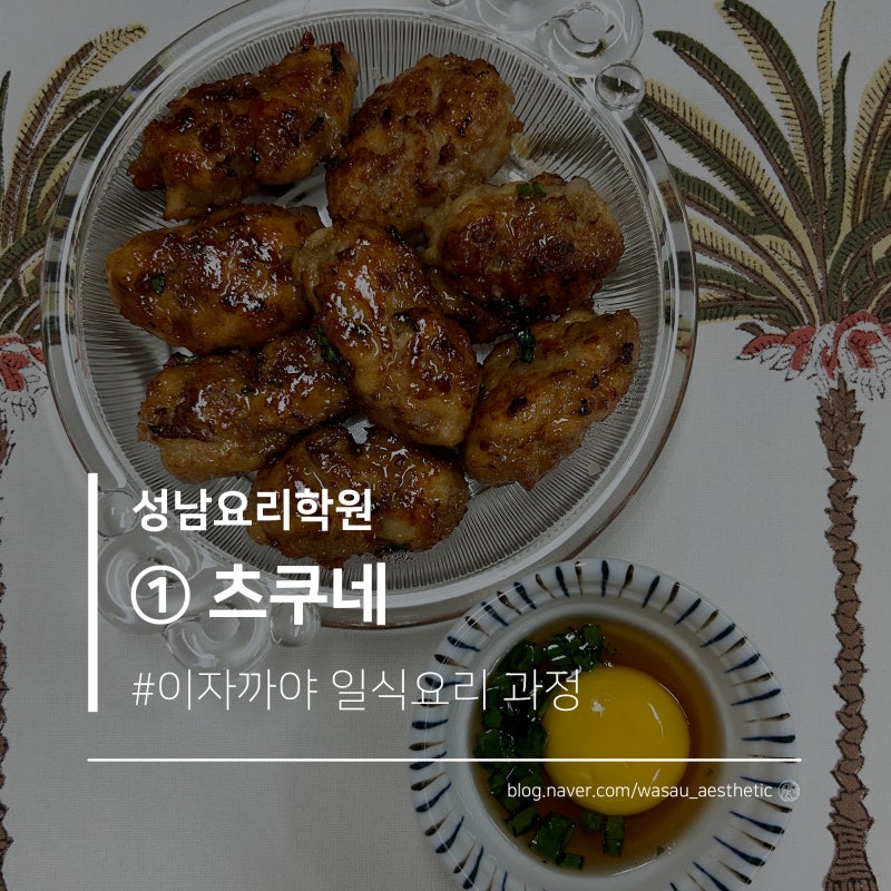 [성남요리학원] : 이자까야 일식요리 과정 - ① 츠쿠네