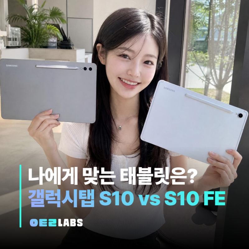 갤럭시탭 S10과 FE 다른 점 비교 | 스펙 가격 나에게 맞는 태블릿은?