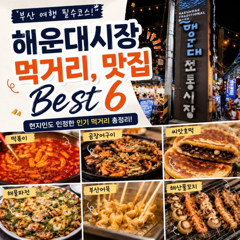부산 여행 먹거리 천국! 해운대 시장 필수 먹거리 & 맛집 추천 BEST 6