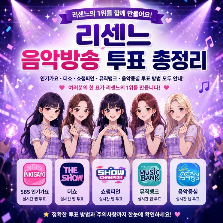 리센느 음악방송 투표 총정리 | 인기가요·<b>더쇼</b>·쇼챔피언·뮤직뱅크....