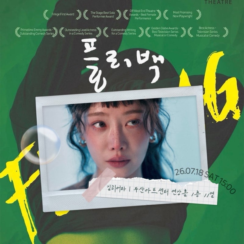 연극 플리백 김히어라 | 두산아트센터 연강홀 1층 11열 A구역 관극 후기
