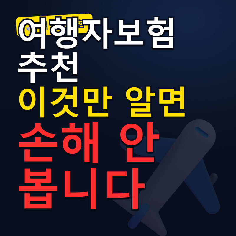여행자보험 추천, 이것만 알면 손해 안 봅니다 가입조건·보장범위·청구까지 한 번에