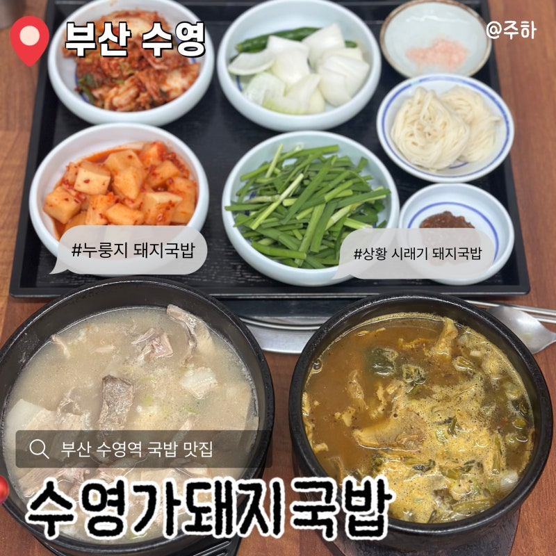 [부산]부산 수영역 점심 맛집 현지인 강추 돼지국밥의 근본 추천- 수영가돼지국밥