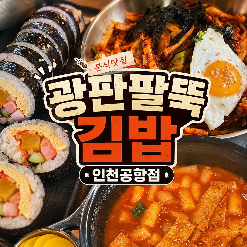 광판팔뚝김밥 인천공항점 사진 1