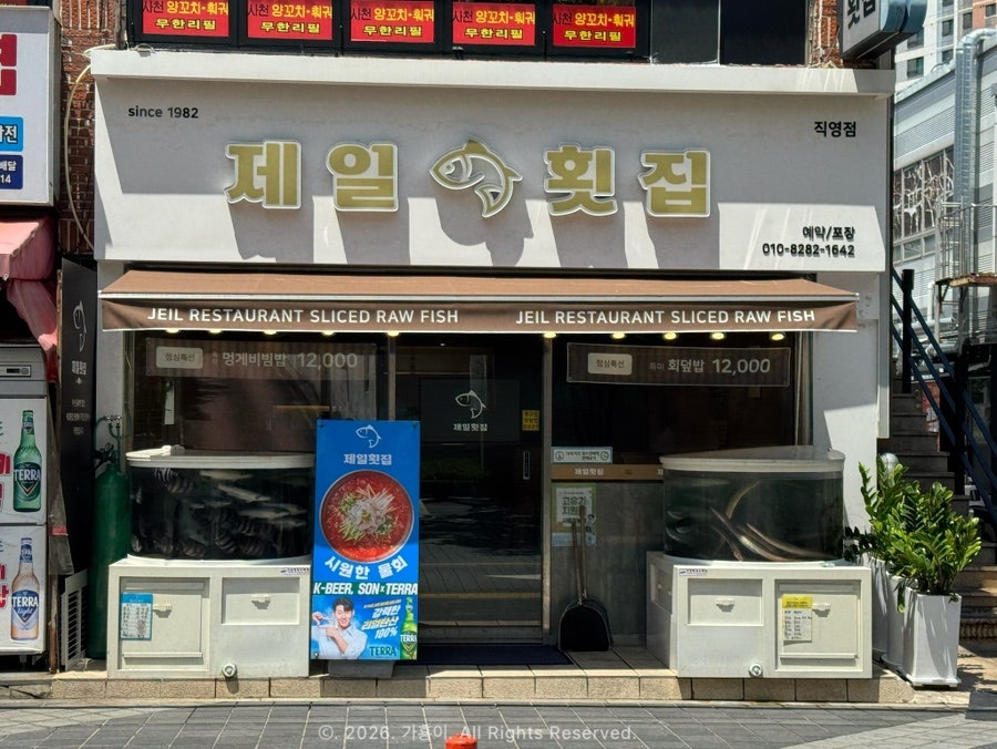 제일횟집 사진 2
