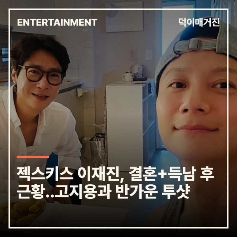 젝스키스 이재진, 결혼+득남 후 근황..고지용과 반가운 투샷