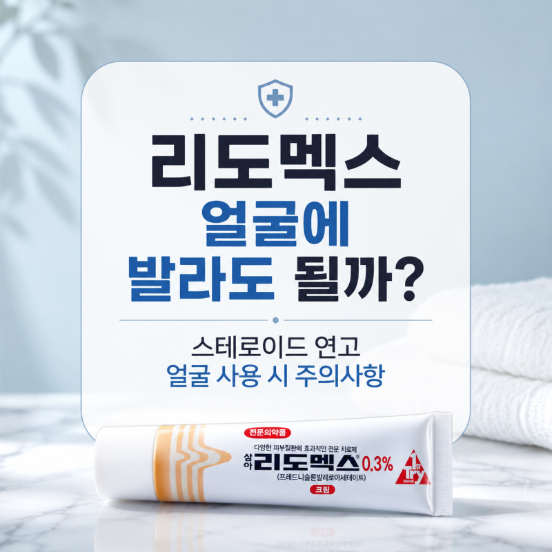 리도멕스 얼굴에 발라도 될까? 스테로이드 연고 얼굴 사용 시 주의사항
