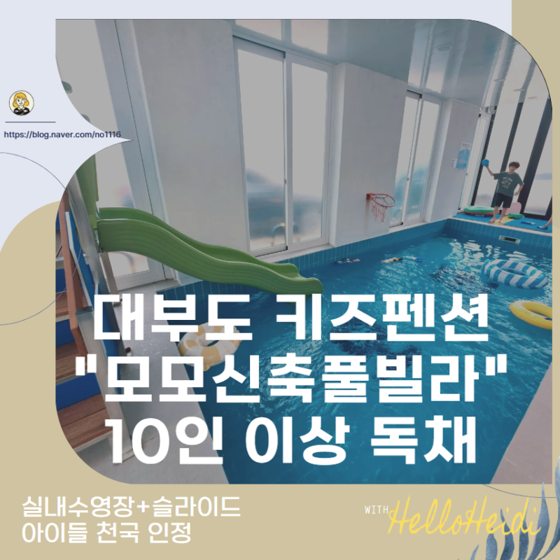 대부도 키즈펜션 독채 풀빌라 10인 이상 모모풀빌라 후기