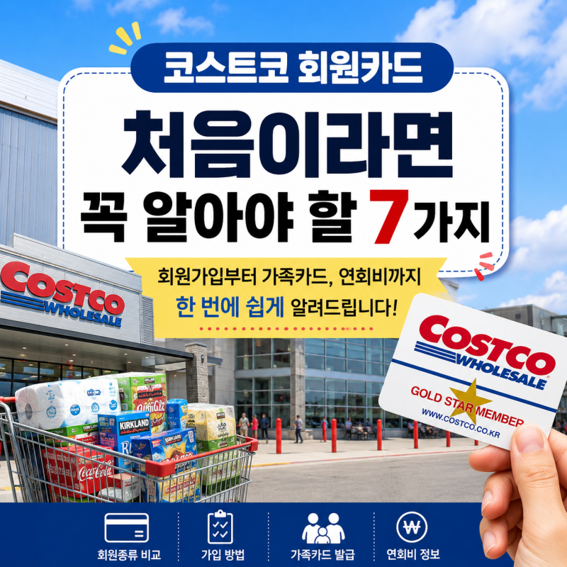 코스트코 회원카드 발급 방법 총정리｜회원가입부터 연회비, 준비물까지 한 번에!