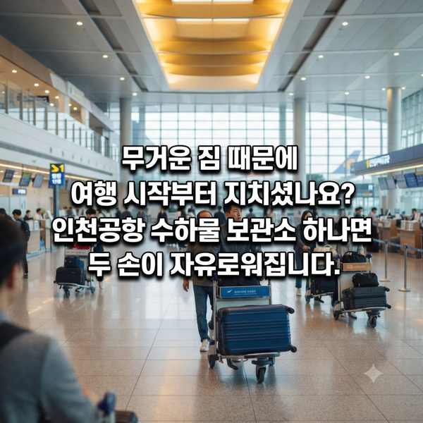 짐 싸 들고 고생은 이제 그만! 인천공항 수하물 보관소 200% 활용법