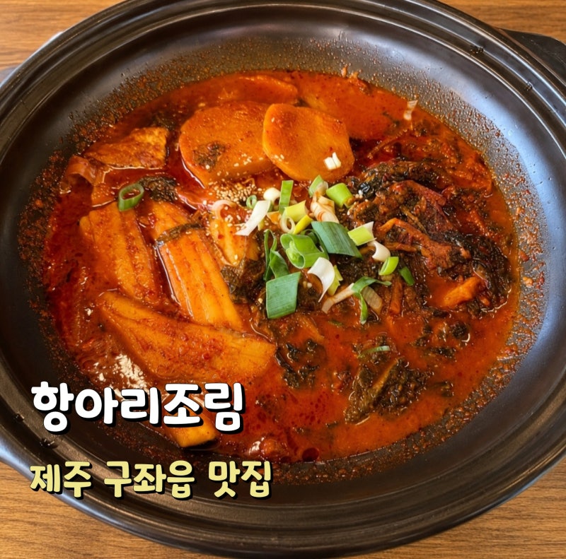 제주 구좌읍 맛집 항아리조림, 만장굴 맛집 갈치조림 솥밥 푸짐한 한상