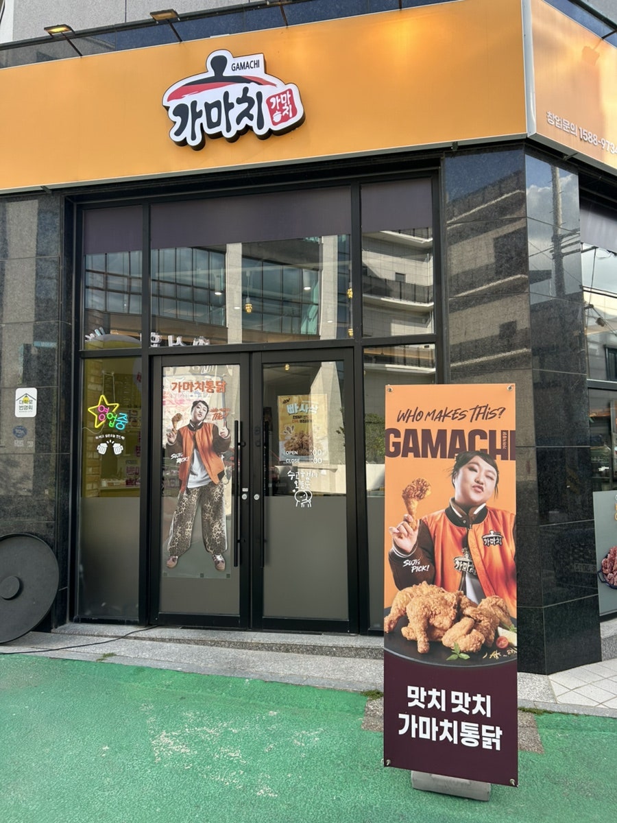 가마치통닭 논산취암점 사진