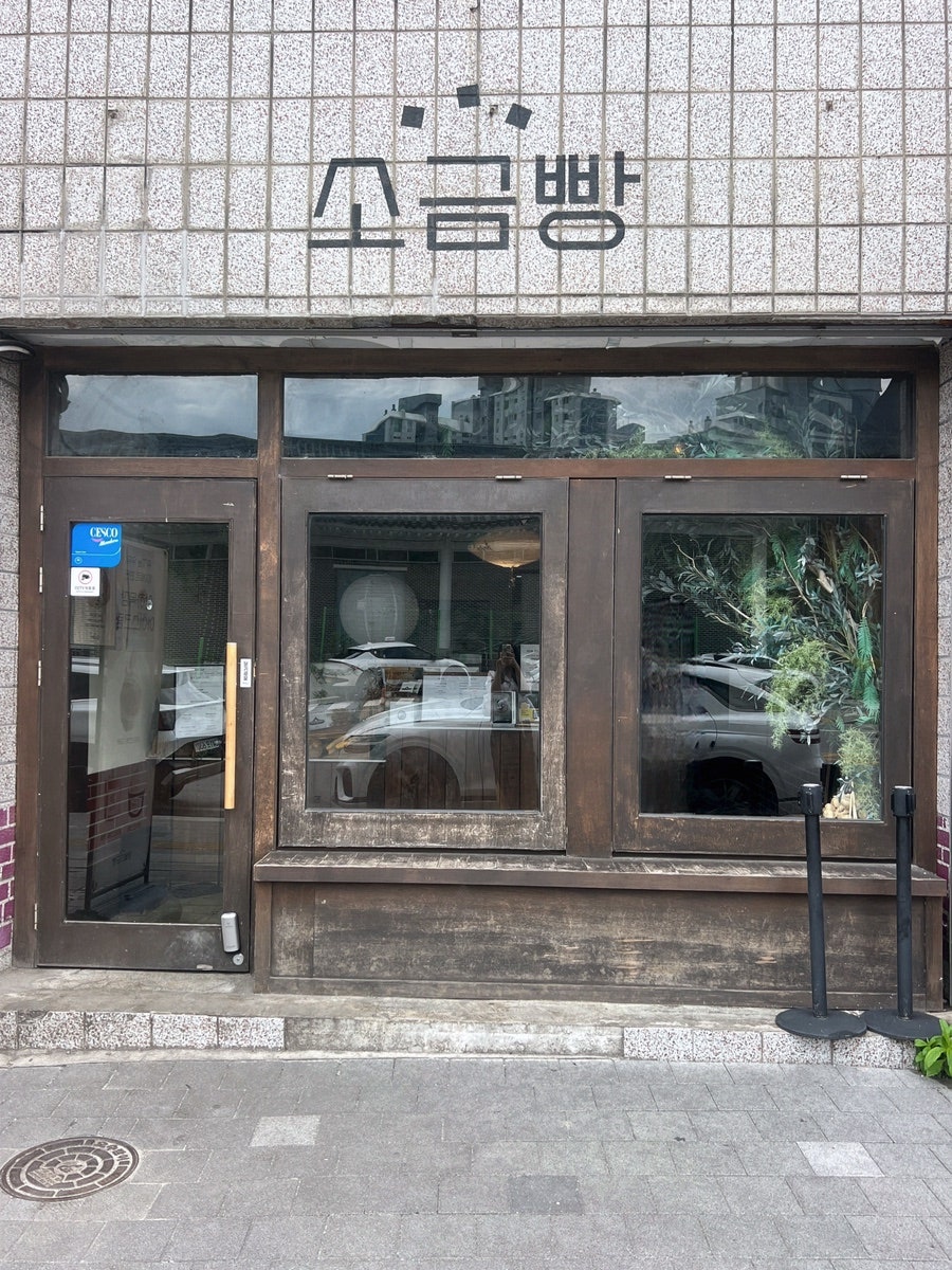 영월소금빵 사진 2
