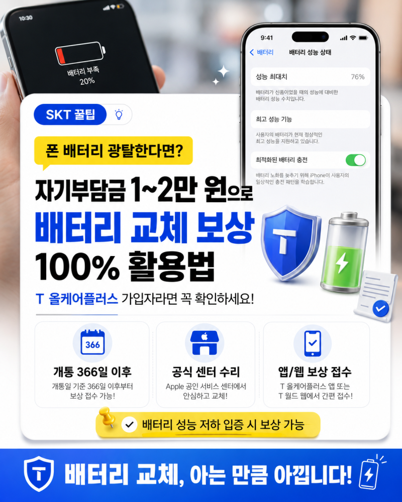 [SKT 배터리 교체 꿀팁] 폰 배터리가 광탈한다면? 자기부담금 1~2만 원으로 새 폰처럼 만드는 ....