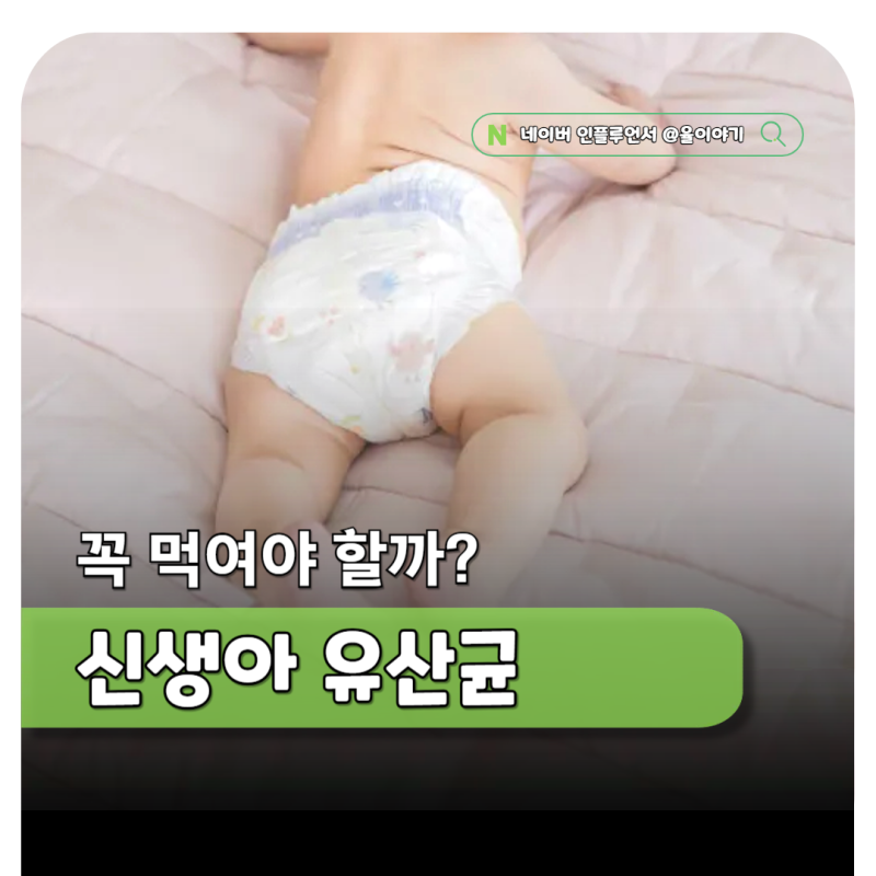 신생아 유산균 시기 언제부터? 아이 유산균 고르는 기준