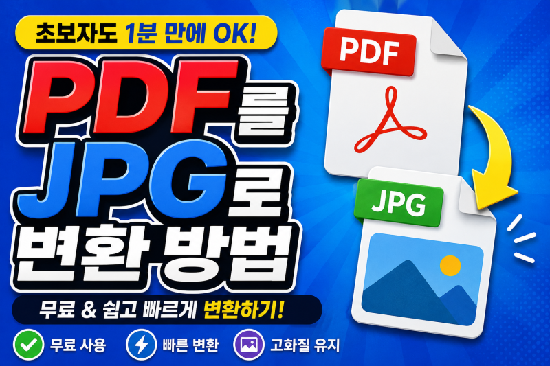 PDF JPG 변환 방법 총정리 | 무료로 쉽고 빠르게 바꾸는 법